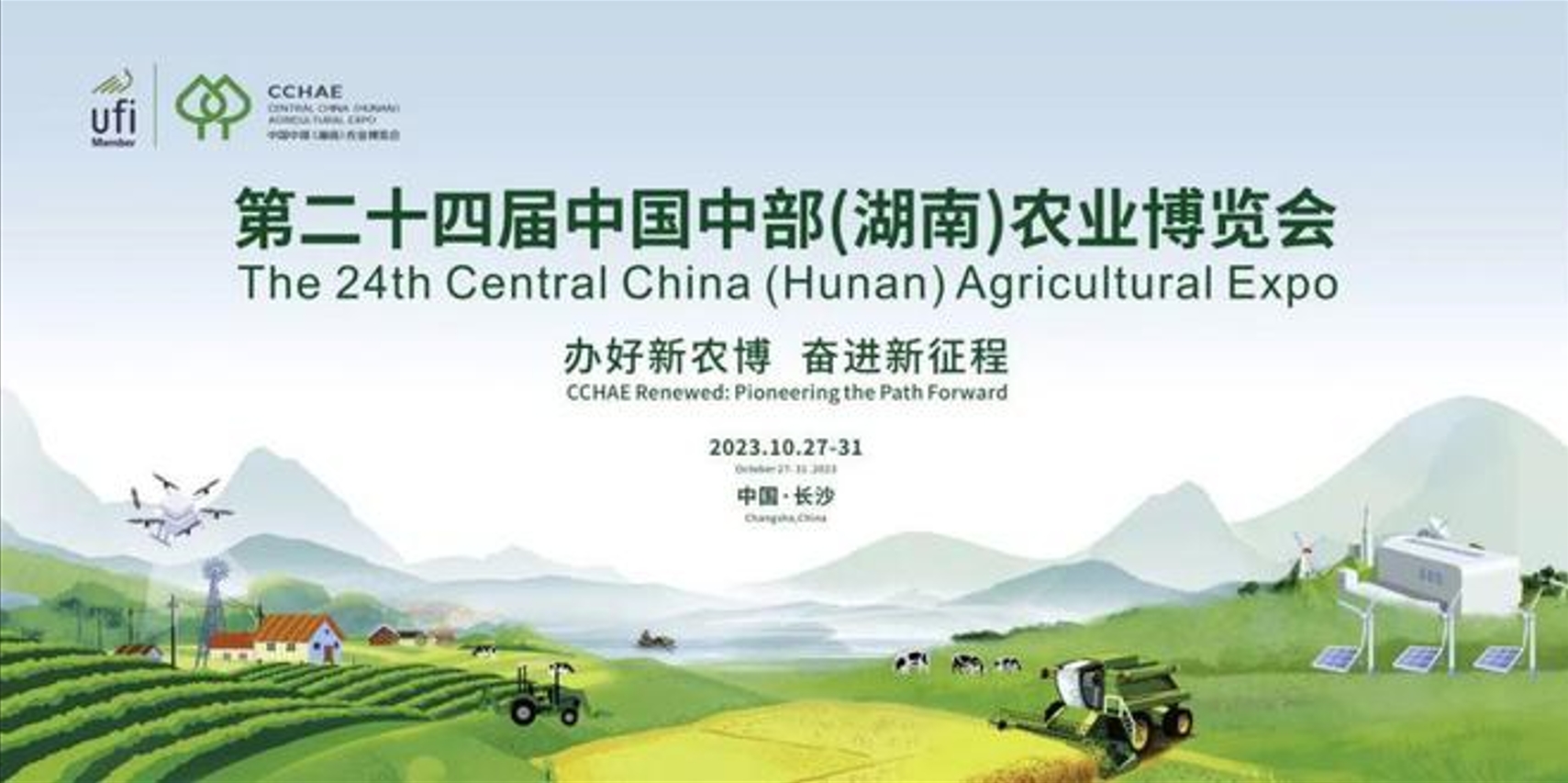 第二十四屆中國中部（湖南）農業博覽會圓滿收官！